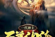 一代神主:至尊纨绔(幕尘宇梓诺)最新章节在线阅读-看书城