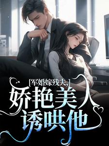 军婚嫁残夫，娇艳美人诱哄他（温简馨徐妄之）完结版免费阅读
