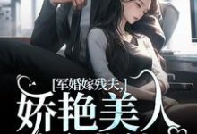 军婚嫁残夫,娇艳美人诱哄他小说最新章节在哪里可以免费看-看书城
