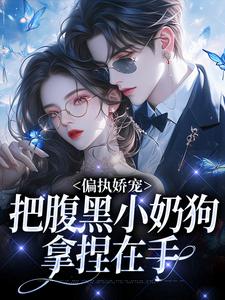 主人公是夏晚月方时的小说偏执娇宠：把腹黑小奶狗拿捏在手免费阅读