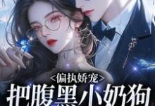 精彩章节阅读偏执娇宠:把腹黑小奶狗拿捏在手(夏晚月方时)免费小说在线看-看书城