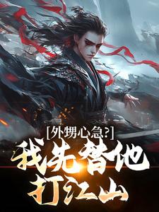 外甥心急？我先替他打江山无弹窗蓝太平最新章节列表