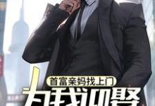 苏阳最新章节首富亲妈找上门,为我迎娶白富美?免费阅读-看书城