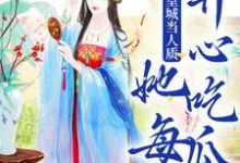 被送到皇城当人质，她每天开心吃瓜免费阅读(虞黛映)小说免费读最新章节-看书城