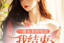 小说一通未来的电话，我结束十四年婚姻主角司蓉江骋免费阅读-看书城