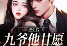 重生后，九爷他甘愿当工具人免费阅读，孟明萱严漠九大结局无弹窗-看书城