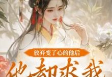 放弃变了心的他后，他却求我攻略他大结局，祝玖沈兰因小说无广告阅读-看书城