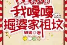 暴富养四崽,我嘎嘎掘婆家祖坟最新章节暴富养四崽,我嘎嘎掘婆家祖坟在线阅读-看书城