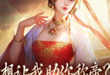 时安夏幼帝小说的结局在哪可以看，想让我助你称帝？本宫早已重生免费阅读完结版-看书城