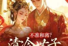 祝蔓谢尉最新章节不准和离?清冷世子追妻火葬场免费阅读-看书城
