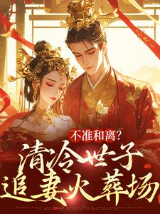 祝蔓谢尉最新章节不准和离？清冷世子追妻火葬场免费阅读