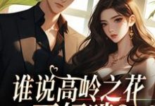 跪求主角是傅霆夜司瑶的小说书名叫什么-看书城