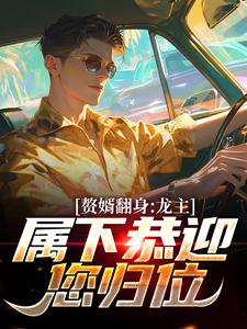 赘婿翻身：龙主，属下恭迎您归位最新章节赘婿翻身：龙主，属下恭迎您归位在线阅读
