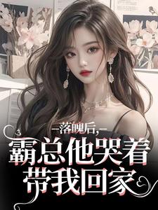温羽宋青恕小说的结局在哪可以看，落魄后，霸总他哭着带我回家免费阅读完结版