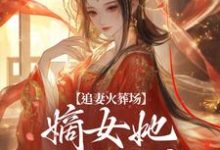 追妻火葬场:嫡女她又狠又疯免费阅读,江惜颜萧玄胤大结局无弹窗-看书城