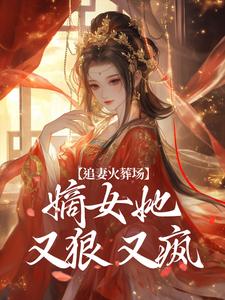 追妻火葬场：嫡女她又狠又疯免费阅读，江惜颜萧玄胤大结局无弹窗