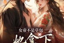 女帝不是草包,她拿下高岭之花权臣完结版简沐秋顾长羡免费阅读大结局-看书城