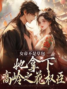 女帝不是草包，她拿下高岭之花权臣完结版简沐秋顾长羡免费阅读大结局