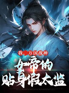 我，万国战神，女帝的贴身假太监热门小说(叶澜姬千度)在线阅读无弹窗