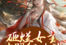 砸烂女主对照组人设,我要主宰命运小说最新章节在哪里可以免费看-看书城