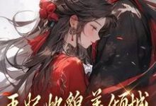 主人公是沈清扬楚御凛的小说王妃她貌美倾城，王爷你赶紧追！免费阅读-看书城