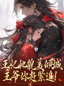 主人公是沈清扬楚御凛的小说王妃她貌美倾城，王爷你赶紧追！免费阅读
