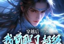 穿越后，我觉醒了超级锦衣卫系统（程遇）最新章节免费在线阅读-看书城