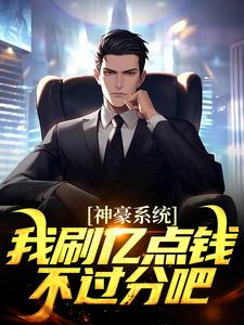 神豪系统：我刷亿点钱不过分吧？（主角何起墨）完结版免费阅读