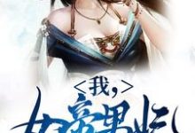 我，女帝男妃，冷宫签到十年（苏城凤溪霜）完结版免费阅读-看书城