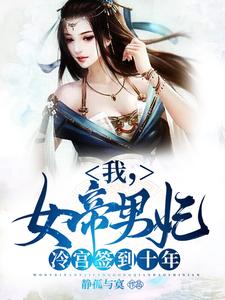 我，女帝男妃，冷宫签到十年（苏城凤溪霜）完结版免费阅读