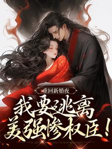小说重回新婚夜，我要逃离美强惨权臣！（姜晚陆知珩）最新章节在哪看