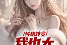 性格转变,我也太娇娇女了免费阅读(顾倾辞顾玄)小说免费读最新章节-看书城