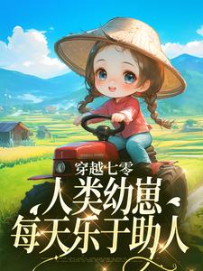 主角是姜夏夏姜景的小说穿越七零，人类幼崽每天乐于助人在哪免费看