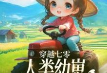 穿越七零,人类幼崽每天乐于助人小说资源求分享,穿越七零,人类幼崽每天乐于助人姜夏夏姜景在线阅读-看书城