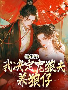 重生后，我决定宠狼夫，养狼仔完结版白宁厉怀渊免费阅读大结局