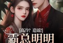高冷？造谣！霸总明明是只小奶狗免费阅读(桑晚兮沈砚池)小说免费读最新章节-看书城