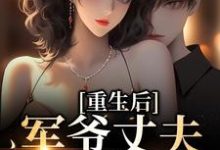 重生后,军爷丈夫他缠上我热门小说(祝穗岁陆兰序)在线阅读无弹窗-看书城