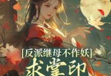 反派继母不作妖,求掌印大人轻点宠热门小说(姜绾谢聿)在线阅读无弹窗-看书城