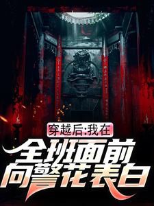 穿越后，我在全班面前向警花表白精彩章节阅读(林航叶瑶)免费阅读大结局