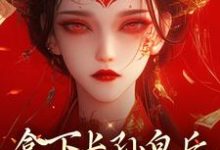 拿下长孙皇后，皇城任我纵横！小说最新章节在哪里可以免费看-看书城