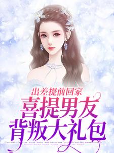 完结版出差提前回家，喜提男友背叛大礼包在哪免费看，夏若初薄宴川小说在线阅读