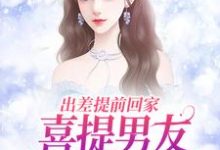 求助这本出差提前回家，喜提男友背叛大礼包小说在哪里可以看完结版-看书城
