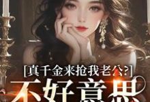 真千金来抢我老公？不好意思太晚啦免费阅读(江晴鹭沈渡舟)小说免费读最新章节-看书城