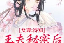 小说女尊：得知王夫秘密后，他求我宠爱（谢锦容惟许）最新章节在哪看-看书城