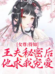 谢锦容惟许最新章节列表女尊：得知王夫秘密后，他求我宠爱免费阅读