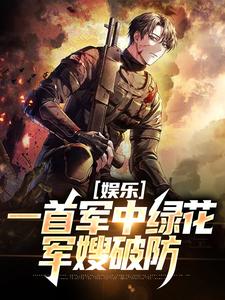 娱乐：一首军中绿花，军嫂破防（主角许参周厚林）完结版免费阅读