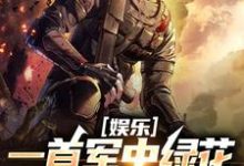 小说娱乐:一首军中绿花,军嫂破防主角许参周厚林免费阅读-看书城