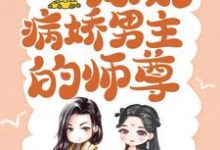 颜姝萧寂寒小说免费阅读最新章节列表，颜姝萧寂寒小说，穿书后病娇男主的师尊小说在线看-看书城