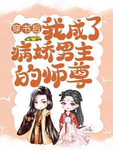 颜姝萧寂寒小说，穿书后病娇男主的师尊（颜姝萧寂寒）最新章节在线阅读