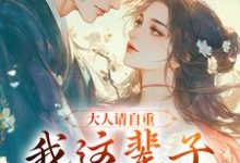 跪求主角是江梨谢寒清的小说书名叫什么-看书城